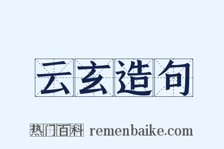 云玄造句是什么意思的图片